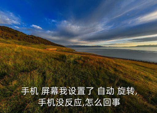 手機(jī)自動(dòng)旋轉(zhuǎn)屏幕失效,手機(jī)進(jìn)入省電模式屏幕no旋轉(zhuǎn)怎么辦?