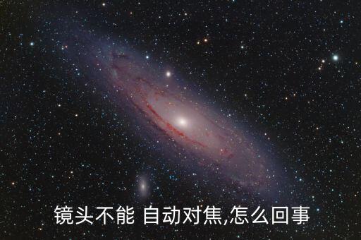  鏡頭不能 自動對焦,怎么回事
