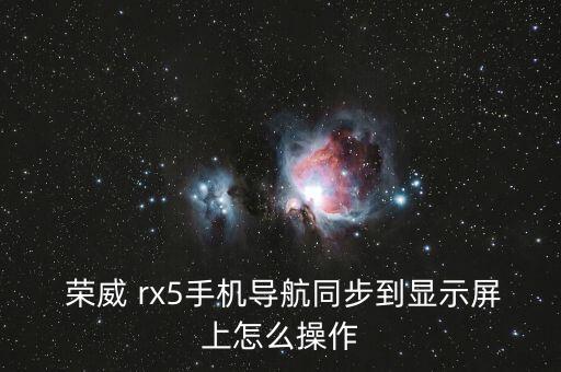 榮威rx5自動(dòng)旗艦改大屏,榮威rx5如何關(guān)閉大屏