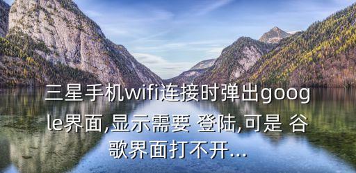 無線網(wǎng)自動登陸谷歌,三星手機無法連接寬帶網(wǎng)絡(luò)故障現(xiàn)已解決