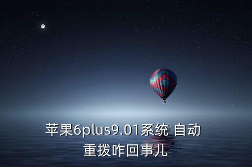 蘋果6plus9.01系統(tǒng) 自動(dòng) 重?fù)苷厥聝? class=