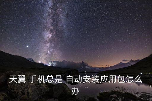 手機(jī)自動(dòng)下載安裝包,手機(jī)開啟軟件推送功能可能下載錯(cuò)東西