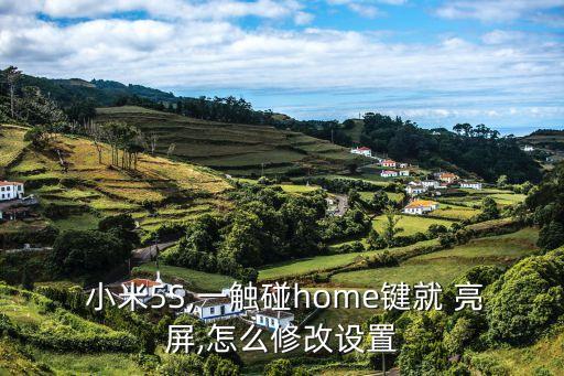 小米5自動亮屏怎么辦,輕觸home鍵即可解鎖小米5亮屏