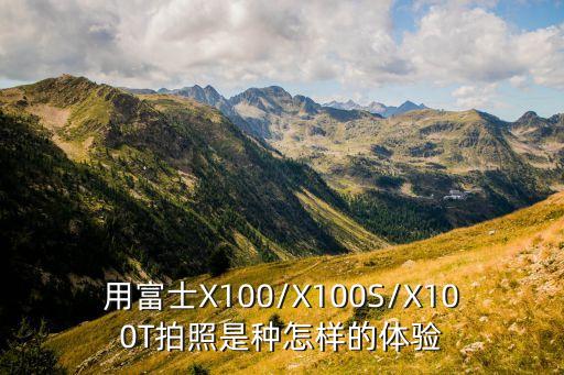 用富士X100/X100S/X100T拍照是種怎樣的體驗(yàn)