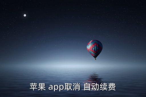 蘋果 app取消 自動續(xù)費(fèi)