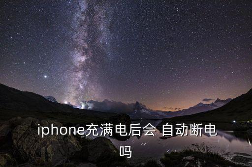 iphone充電自動斷開,蘋果手機充電故障原因待查明細節(jié)