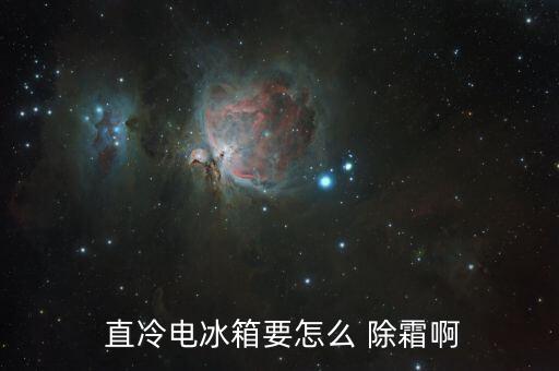  直冷電冰箱要怎么 除霜啊