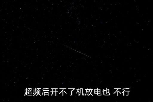  超頻后開(kāi)不了機(jī)放電也 不行