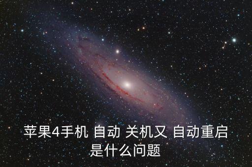 蘋果4手機(jī) 自動 關(guān)機(jī)又 自動重啟是什么問題