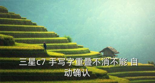 三星手寫 不自動(dòng)上,設(shè)置三星手寫輸入法-中文-全屏手寫