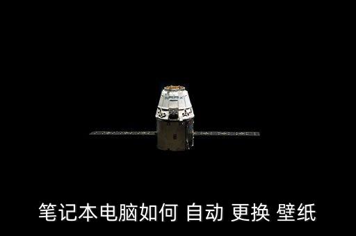 筆記本電腦如何 自動(dòng) 更換 壁紙