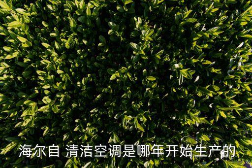 海爾自動清潔專利證書,海爾自清潔空調(diào)系統(tǒng)獨有技術(shù)可自行清洗