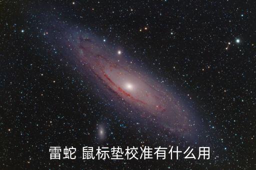  雷蛇 鼠標(biāo)墊校準(zhǔn)有什么用