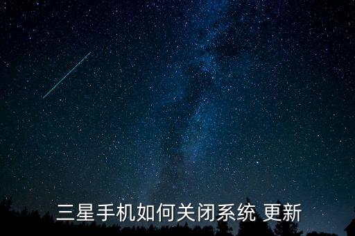  三星手機(jī)如何關(guān)閉系統(tǒng) 更新