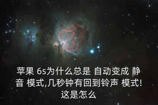 蘋果 6s為什么總是 自動(dòng)變成 靜音 模式,幾秒鐘有回到鈴聲 模式!這是怎么