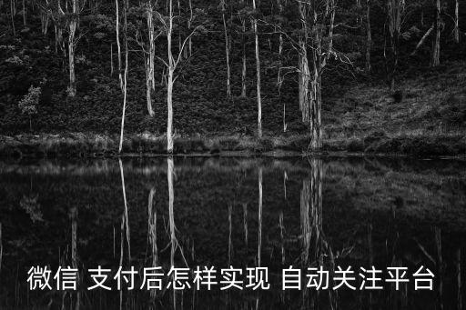公眾號(hào)支付 自動(dòng)關(guān)注,微信支付需要注意什么?一文看懂
