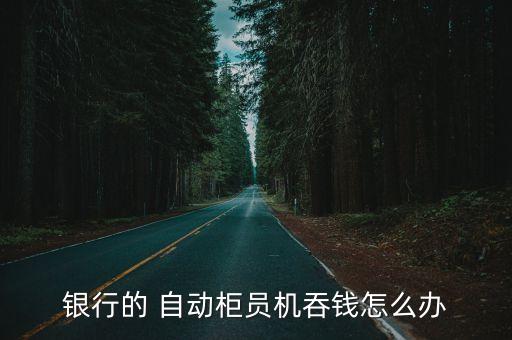 取款機(jī)自動(dòng)吐錢的漏洞,bank自動(dòng)atm吞錢問(wèn)題出在哪?
