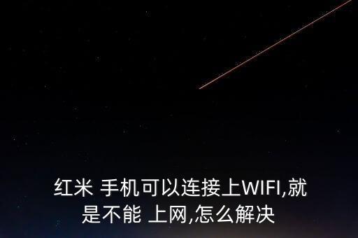 紅米手機(jī)不能自動(dòng)上網(wǎng),紅米手機(jī)數(shù)據(jù)連接不上的原因如下；