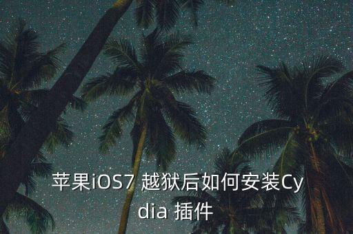 蘋果越獄自動翻譯插件,越獄需要什么?