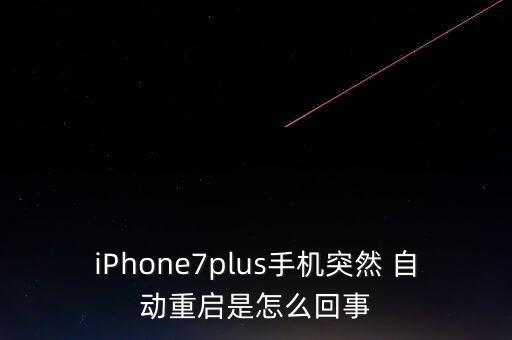 iPhone7plus手機突然 自動重啟是怎么回事