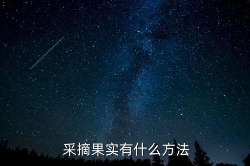  采摘果實(shí)有什么方法