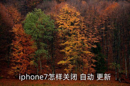 iphone7怎樣關(guān)閉 自動(dòng) 更新