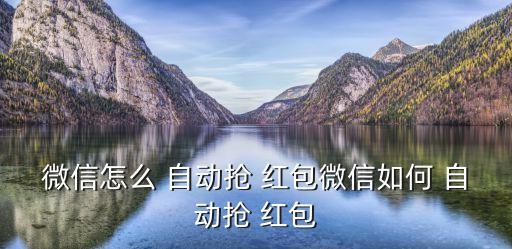 微信怎么 自動(dòng)搶 紅包微信如何 自動(dòng)搶 紅包