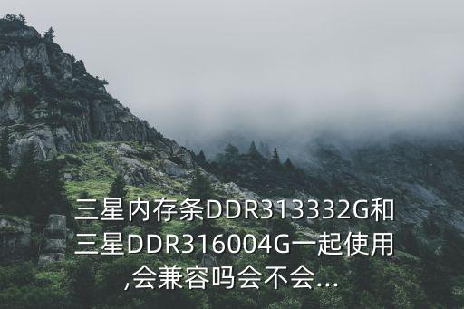 三星自動降頻嗎,你的主板只支持最高533mhz嗎?答案!