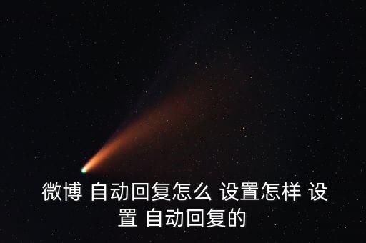 微博設置自動私信,怎么用私信自動回復?