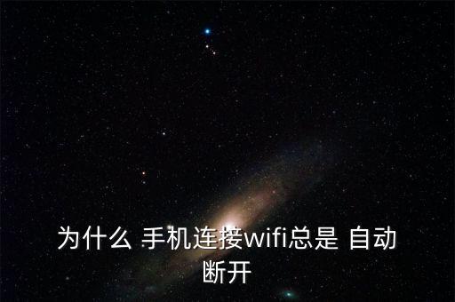 為什么 手機連接wifi總是 自動斷開