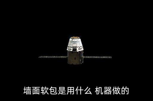 能咋軟布自動機(jī)器,墻面裝修完成后才能粘貼墻面材料