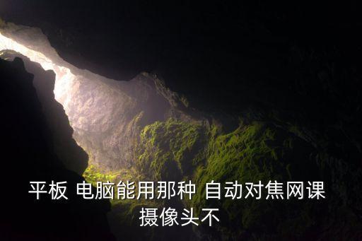 自動(dòng)對(duì)焦電腦攝像頭,?？低晹z像頭自動(dòng)焦點(diǎn)設(shè)置方法如下