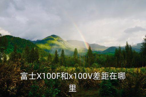 x100f 自動,富士x100f和x10t有何不同?