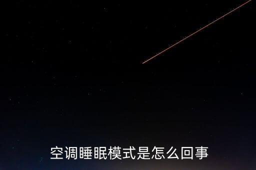 空調(diào)睡眠模式是怎么回事