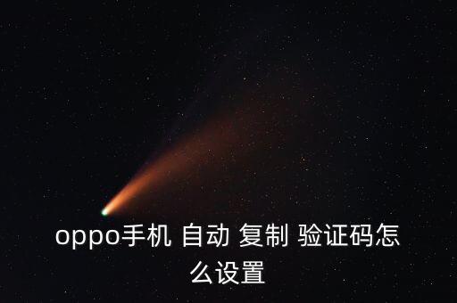oppo手機 自動 復制 驗證碼怎么設(shè)置