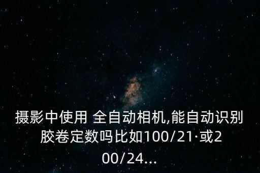 全自動(dòng)膠卷,自動(dòng)膠卷相機(jī)是傻瓜相機(jī)和數(shù)碼相機(jī)相比不方便