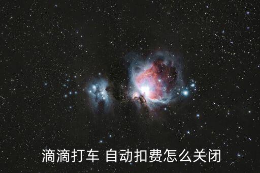  滴滴打車 自動(dòng)扣費(fèi)怎么關(guān)閉