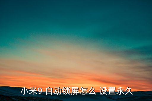 小米的自動(dòng)鎖定在哪里設(shè)置,如何設(shè)置自動(dòng)鎖屏?