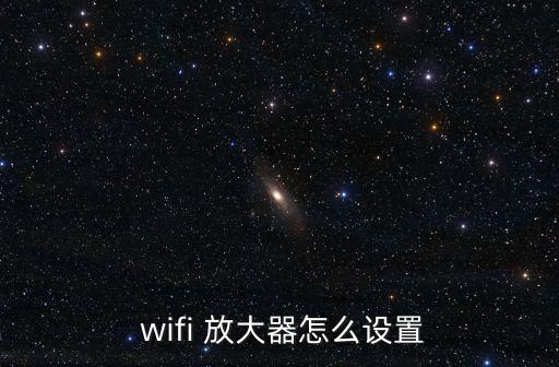 wifi放大器 自動,小米wifi放大器怎么用?看這里!