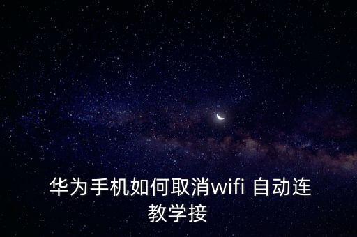 華為wlan自動(dòng)連接,免費(fèi)開(kāi)放無(wú)線局域網(wǎng)熱點(diǎn)列表出爐