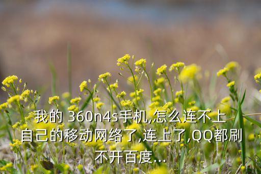 360n4s自動連無線,宿舍用無線網(wǎng)絡(luò)可同時連接八個電話本