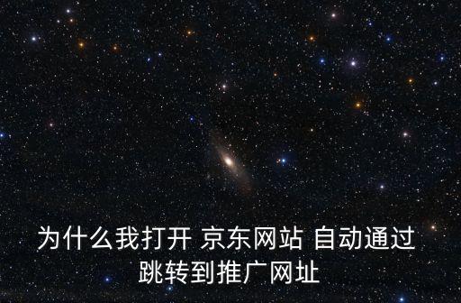 京東自動跳轉(zhuǎn)首頁,網(wǎng)絡游戲服務中斷怎么辦?答案!