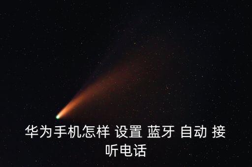 華為手機怎樣 設(shè)置 藍(lán)牙 自動 接聽電話