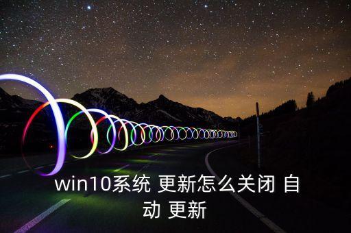  win10系統(tǒng) 更新怎么關(guān)閉 自動(dòng) 更新