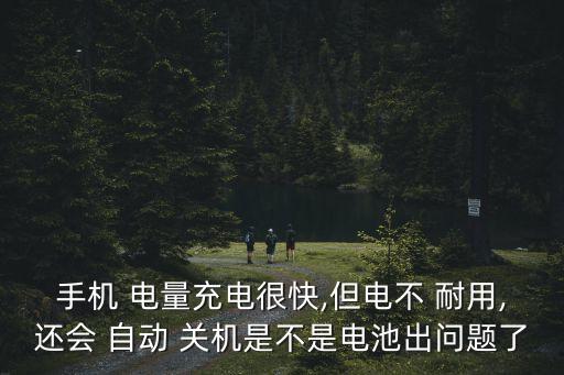手機(jī)受凍自動(dòng)關(guān)機(jī)了電量不耐用了,手機(jī)自動(dòng)關(guān)機(jī)怎么辦?