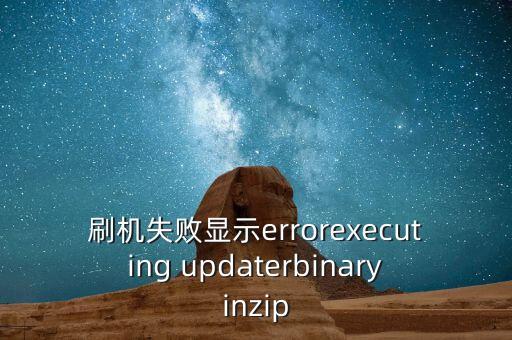刷機(jī)失敗顯示errorexecuting updaterbinaryinzip