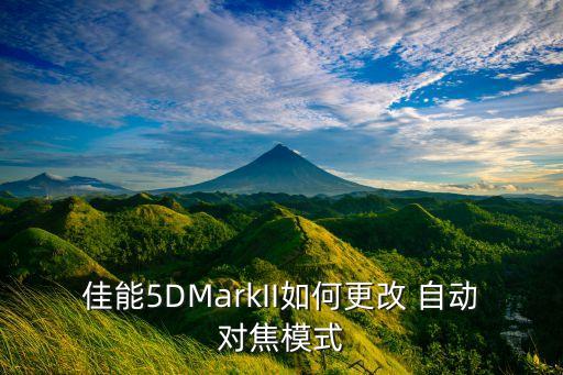 佳能5DMarkII如何更改 自動對焦模式