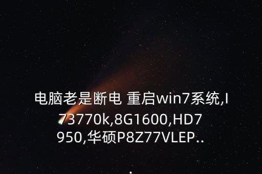 Hd6990 750W電源自動重啟,你的電腦重啟了嗎?