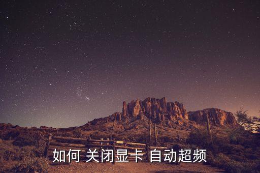 關閉A卡自動節(jié)能,拖動下面滑動選項調整顯卡最新設置