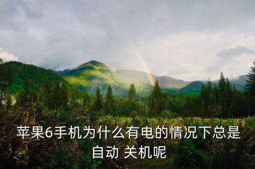  蘋(píng)果6手機(jī)為什么有電的情況下總是 自動(dòng) 關(guān)機(jī)呢